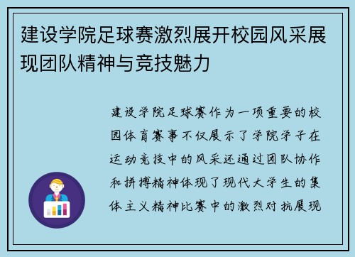 建设学院足球赛激烈展开校园风采展现团队精神与竞技魅力