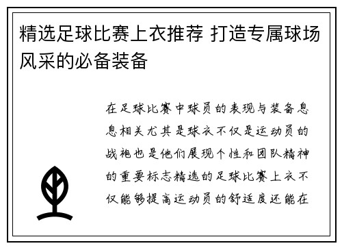 精选足球比赛上衣推荐 打造专属球场风采的必备装备