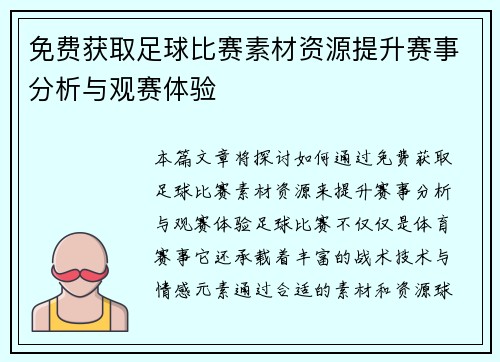 免费获取足球比赛素材资源提升赛事分析与观赛体验