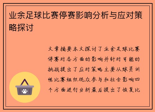 业余足球比赛停赛影响分析与应对策略探讨