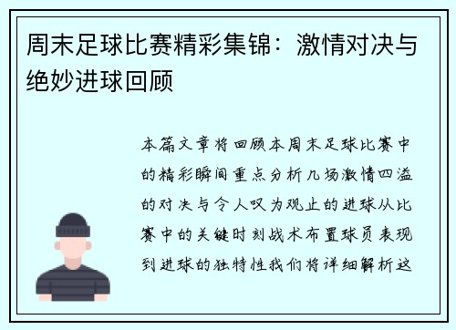 周末足球比赛精彩集锦：激情对决与绝妙进球回顾