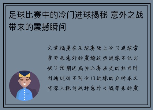 足球比赛中的冷门进球揭秘 意外之战带来的震撼瞬间