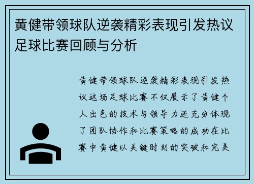 黄健带领球队逆袭精彩表现引发热议足球比赛回顾与分析