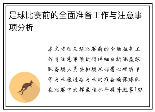 足球比赛前的全面准备工作与注意事项分析