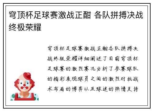 穹顶杯足球赛激战正酣 各队拼搏决战终极荣耀