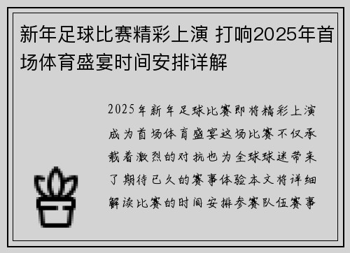 新年足球比赛精彩上演 打响2025年首场体育盛宴时间安排详解