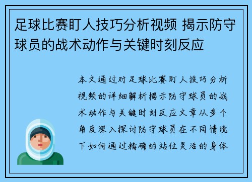 足球比赛盯人技巧分析视频 揭示防守球员的战术动作与关键时刻反应