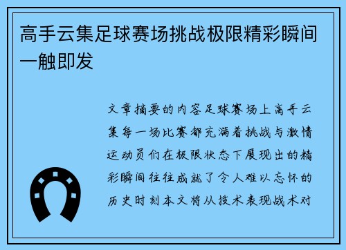 高手云集足球赛场挑战极限精彩瞬间一触即发