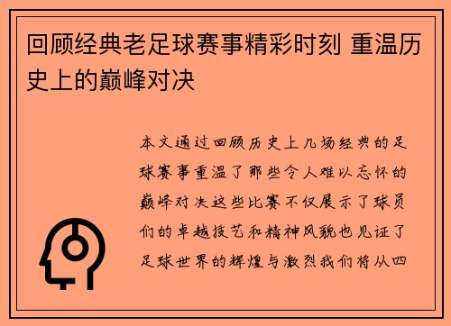 回顾经典老足球赛事精彩时刻 重温历史上的巅峰对决