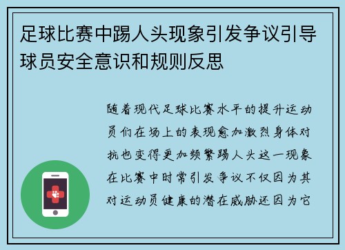 足球比赛中踢人头现象引发争议引导球员安全意识和规则反思