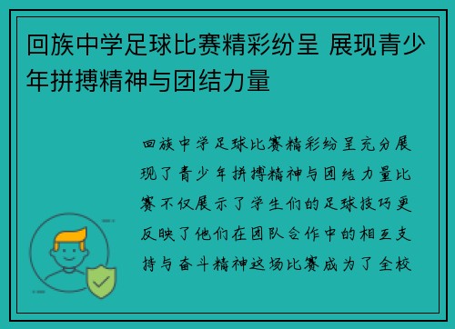 回族中学足球比赛精彩纷呈 展现青少年拼搏精神与团结力量