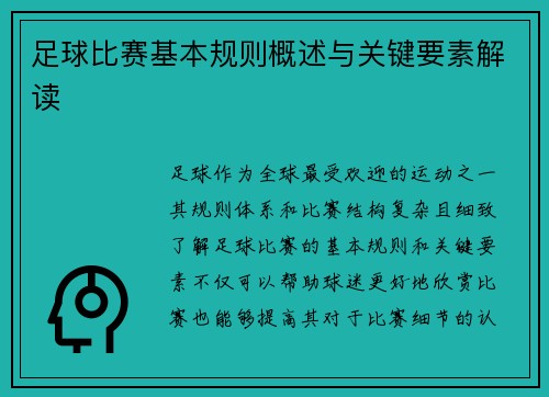 足球比赛基本规则概述与关键要素解读