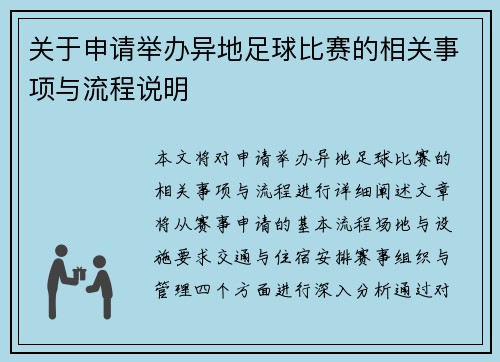 关于申请举办异地足球比赛的相关事项与流程说明