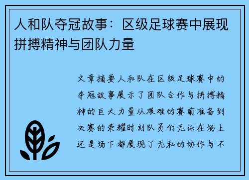 人和队夺冠故事：区级足球赛中展现拼搏精神与团队力量